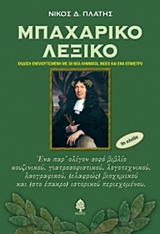 ΜΠΑΧΑΡΙΚΟ ΛΕΞΙΚΟ ΕΝΑ ΠΑΡ' ΟΛΙΓΟΝ ΣΟΦΟ ΒΙΒΛΙΟ ΚΟΥΖΙΝΙΚΟΥ, ΓΙΑΤΡΟΣΟΦΙΣΤΙΚΟΥ, ΛΟΓΟΤΕΧΝΙΚΟΥ, ΛΑΟΓΡΑΦΙΚΟΥ