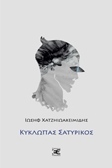 ΚΥΚΛΩΠΑΣ ΣΑΤΥΡΙΚΟΣ