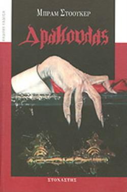 ΞΕΝΗ ΛΟΓΟΤΕΧΝΙΑ ΔΡΑΚΟΥΛΑΣ