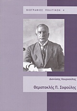 ΘΕΜΙΣΤΟΚΛΗΣ Π. ΣΟΦΟΥΛΗΣ - ΒΙΟΓΡΑΦΙΕΣ ΠΟΛΙΤΙΚΩΝ 4 ΘΕΜΙΣΤΟΚΛΗΣ Π. ΣΟΦΟΥΛΗΣ - ΒΙΟΓΡΑΦΙΕΣ ΠΟΛΙΤΙΚΩΝ 4