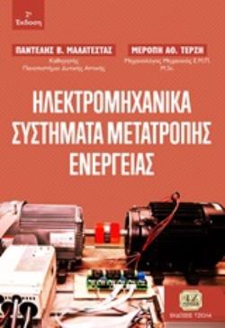 ΗΛΕΚΤΡΟΜΗΧΑΝΙΚΑ ΣΥΣΤΗΜΑΤΑ ΜΕΤΑΤΡΟΠΗΣ ΕΝΕΡΓΕΙΑΣ 2η ΕΚΔΟΣΗ