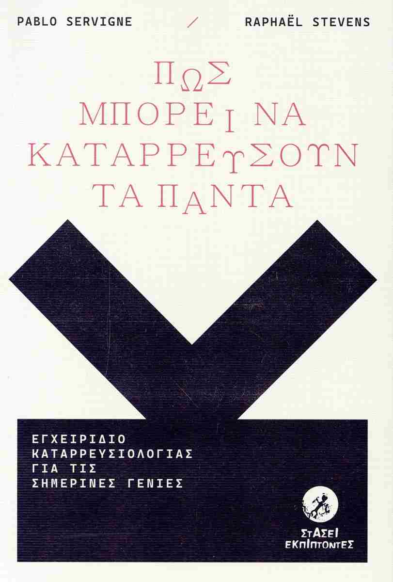 ΠΩΣ ΜΠΟΡΕΙ ΝΑ ΚΑΤΑΡΡΕΥΣΟΥΝ ΤΑ ΠΑΝΤΑ Εγχειρίδιο καταρρευσιολογίας για τις σημερινές γενιές