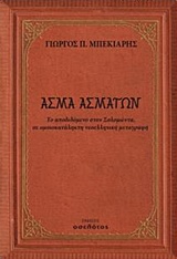 ΑΣΜΑ ΑΣΜΑΤΩΝ ΕΛΛΗΝΙΚΗ ΛΟΓΟΤΕΧΝΙΑ