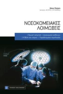 ΝΟΣΟΚΟΜΕΙΑΚΕΣ ΛΟΙΜΩΞΕΙΣ