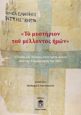 ΤΟ ΜΥΣΤΗΡΙΟΝ ΤΟΥ ΜΕΛΛΟΝΤΟΣ ΗΜΩΝ ΕΛΛΑΔΑ ΚΑΙ ΚΥΠΡΟΣ ΣΤΟΝ ΤΡΙΤΟ ΑΙΩΝΑ ΑΠΟ ΤΗΝ ΕΠΑΝΑΣΤΑΣΗ ΤΟΥ 1821