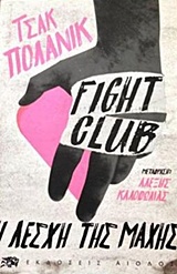 FIGHT CLUB - Η ΛΕΣΧΗ ΤΗΣ ΜΑΧΗΣ 1Η ΕΚΔΟΣΗ