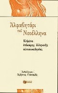 ΑΛΦΑΒΗΤΑΡΙ ΤΟΥ ΝΕΟΕΛΛΗΝΑ ΚΕΙΜΕΝΑ ΕΠΙΚΑΙΡΗΣ ΕΛΛΗΝΙΚΗΣ ΑΥΤΟΣΥΝΕΙΔΗΣΙΑΣ