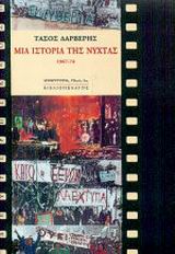 ΜΙΑ ΙΣΤΟΡΙΑ ΤΗΣ ΝΥΧΤΑΣ 1967-1974