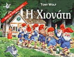 Η ΧΙΟΝΑΤΗ