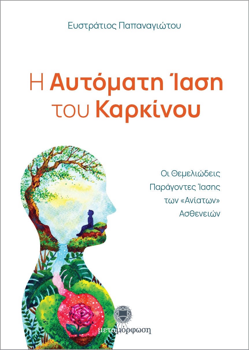 Η ΑΥΤΟΜΑΤΗ ΙΑΣΗ ΤΟΥ ΚΑΡΚΙΝΟΥ ΟΙ ΘΕΜΕΛΙΩΔΕΙΣ ΠΑΡΑΓΟΝΤΕΣ ΙΑΣΗΣ ΤΩΝ «ΑΝΙΑΤΩΝ» ΑΣΘΕΝΕΙΩΝ