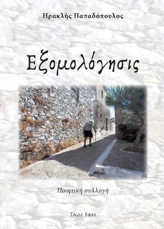 ΕΞΟΜΟΛΟΓΗΣΙΣ