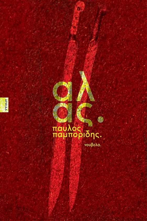 ΑΛΑΣ