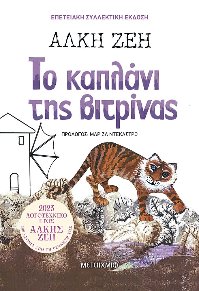 Το καπλάνι της βιτρίνας (ΣΥΛΛΕΚΤΙΚΗ ΕΚΔΟΣΗ)