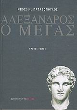 ΑΛΕΞΑΝΔΡΟΣ Ο ΜΕΓΑΣ ΙΣΤΟΡΙΑ ΚΑΙ ΘΡΥΛΟΙ ΝΕΟΕΛΛΗΝΙΚΗ ΛΟΓΟΤΕΧΝΙΑ