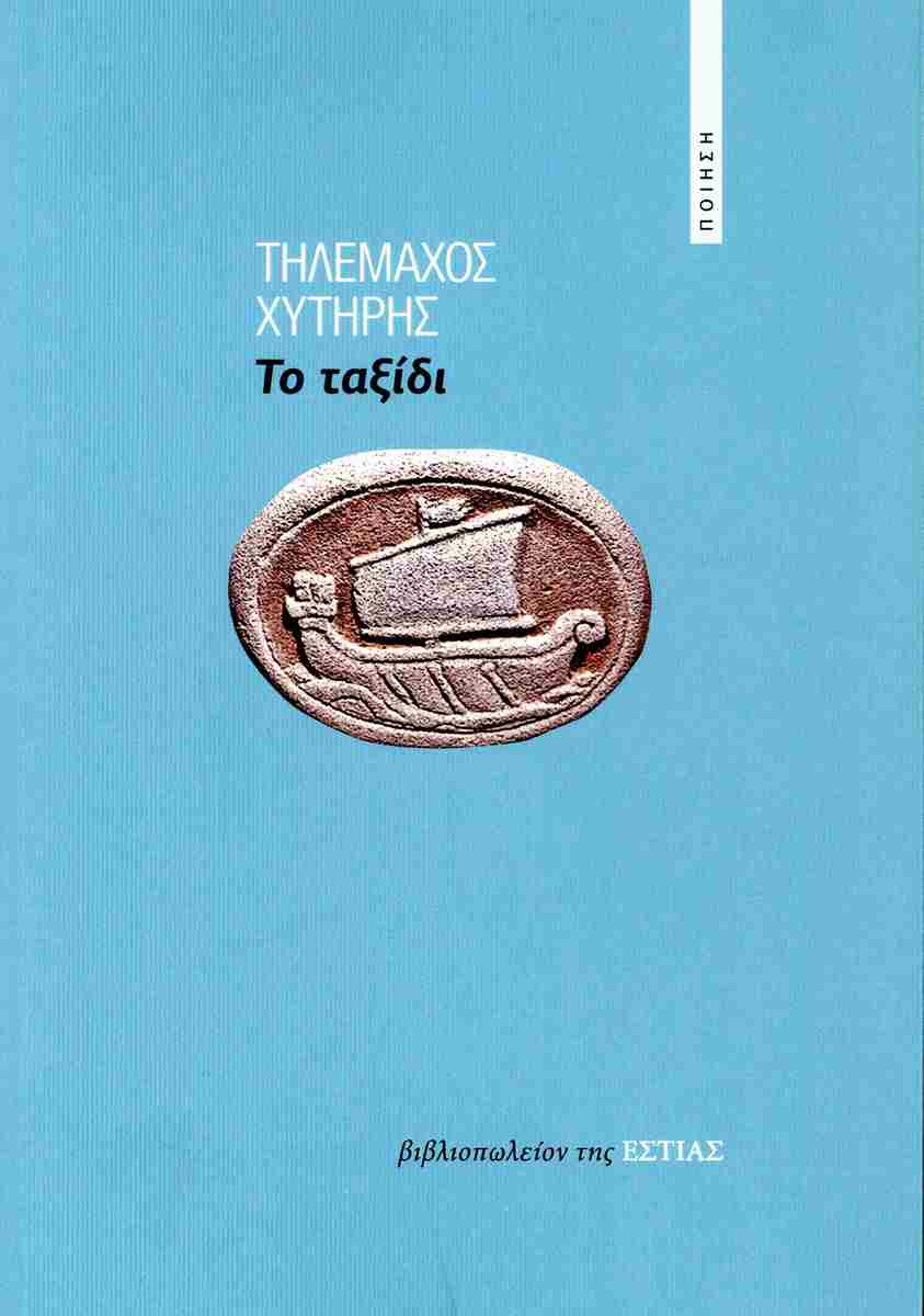 ΤΟ ΤΑΞΙΔΙ