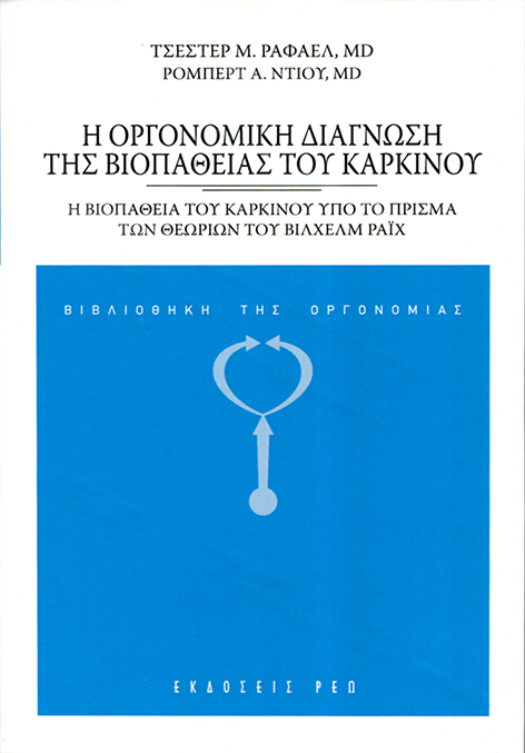 Η ΟΡΓΟΝΟΜΙΚΗ ΔΙΑΓΝΩΣΗ ΤΗΣ ΒΙΟΠΑΘΕΙΑΣ ΤΟΥ ΚΑΡΚΙΝΟΥ Η ΒΙΟΠΑΘΕΙΑ ΤΟΥ ΚΑΡΚΙΝΟΥ ΥΠΟ ΤΟ ΠΡΙΣΜΑ ΤΩΝ ΘΕΩΡΙΩΝ