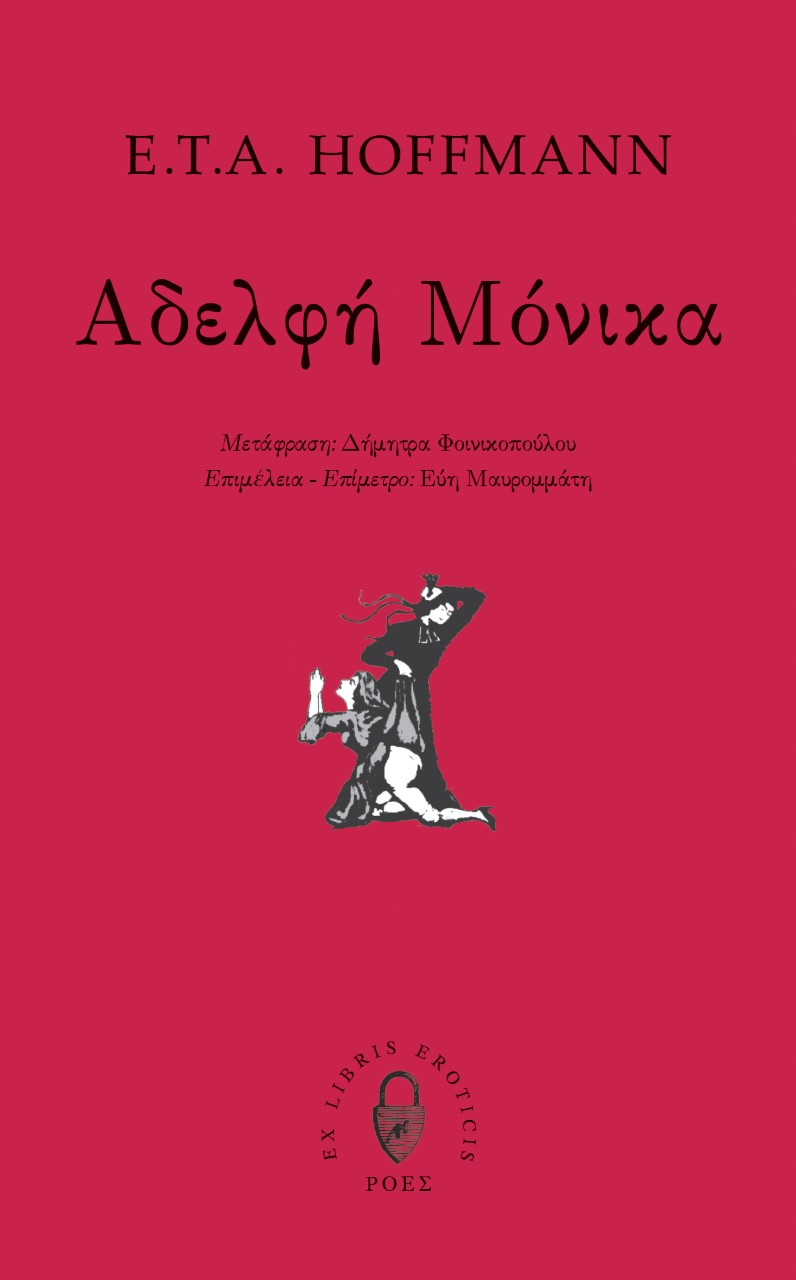 ΑΔΕΛΦΗ ΜΟΝΙΚΑ