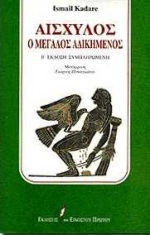 ΑΙΣΧΥΛΟΣ Ο ΜΕΓΑΛΟΣ ΑΔΙΚΗΜΕΝΟΣ 2Η ΕΚΔΟΣΗ