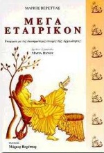 ΜΕΓΑ ΕΤΑΙΡΙΚΟΝ ΓΝΩΡΙΜΙΑ ΜΕ ΤΙΣ ΔΙΑΣΗΜΟΤΕΡΕΣ ΕΤΑΙΡΕΣ ΤΗΣ ΑΡΧΑΙΟΤΗΤΑΣ 5η ΕΚΔΟΣΗ