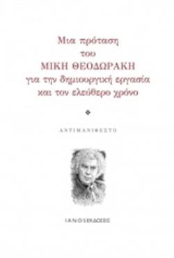 ΜΙΑ ΠΡΟΤΑΣΗ ΤΟΥ ΜΙΚΗ ΘΟΔΩΡΑΚΗ ΓΙΑ ΤΗΝ ΔΗΜΙΟΥΡΓΙΚΗ ΕΡΓΑΣΙΑ ΚΑΙ ΤΟΝ ΕΛΕΥΘΕΡΟ ΧΡΟΝΟ ΑΝΤΙΜΑΝΙΦΕΣΤΟ