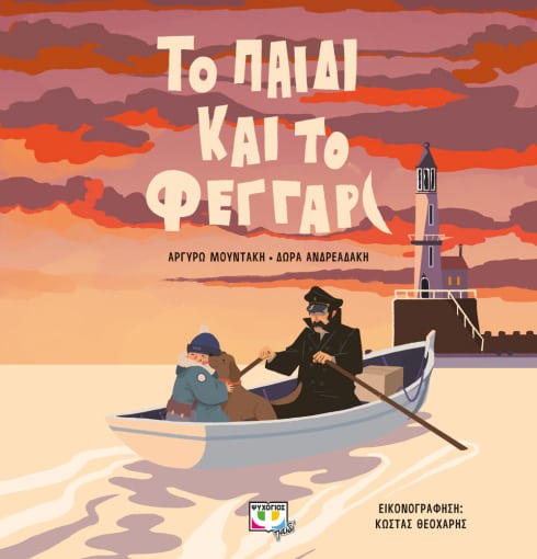 ΤΟ ΠΑΙΔΙ ΚΑΙ ΤΟ ΦΕΓΓΑΡΙ