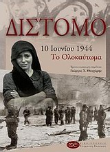 ΔΙΣΤΟΜΟ 10 ΙΟΥΝΙΟΥ 1944: ΤΟ ΟΛΟΚΑΥΤΩΜΑ ΙΣΤΟΡΙΑ, ΧΡΟΝΙΚΑ, ΜΑΡΤΥΡΙΕΣ, ΑΝΑΜΝΗΣΕΙΣ, ΚΑΤΑΓΡΑΦΕΣ, ΛΟΓΟΤΕΧΝ