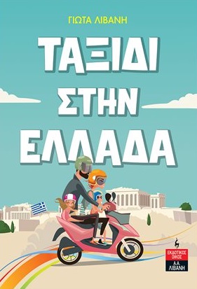 ΤΑΞΙΔΙ ΣΤΗΝ ΕΛΛΑΔΑ