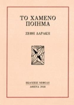 ΤΟ ΧΑΜΕΝΟ ΠΟΙΗΜΑ (ΕΛΛΗΝΙΚΗ ΠΟΙΗΣΗ / ΣΕΙΡΑ)