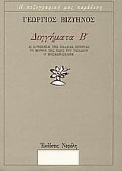 ΔΙΗΓΗΜΑΤΑ Β' Η ΠΕΖΟΓΡΑΦΙΚΗ ΜΑΣ ΠΑΡΑΔΟΣΗ