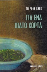 ΓΙΑ ΕΝΑ ΠΙΑΤΟ ΧΟΡΤΑ