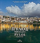 ΠΥΛΟΣ- ΤΑΞΙΔΙ ΣΤΟ ΧΡΟΝΟ