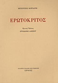 ΕΡΩΤΟΚΡΙΤΟΣ (ΑΛΕΞΙΟΥ) 4η ΕΚΔΟΣΗ