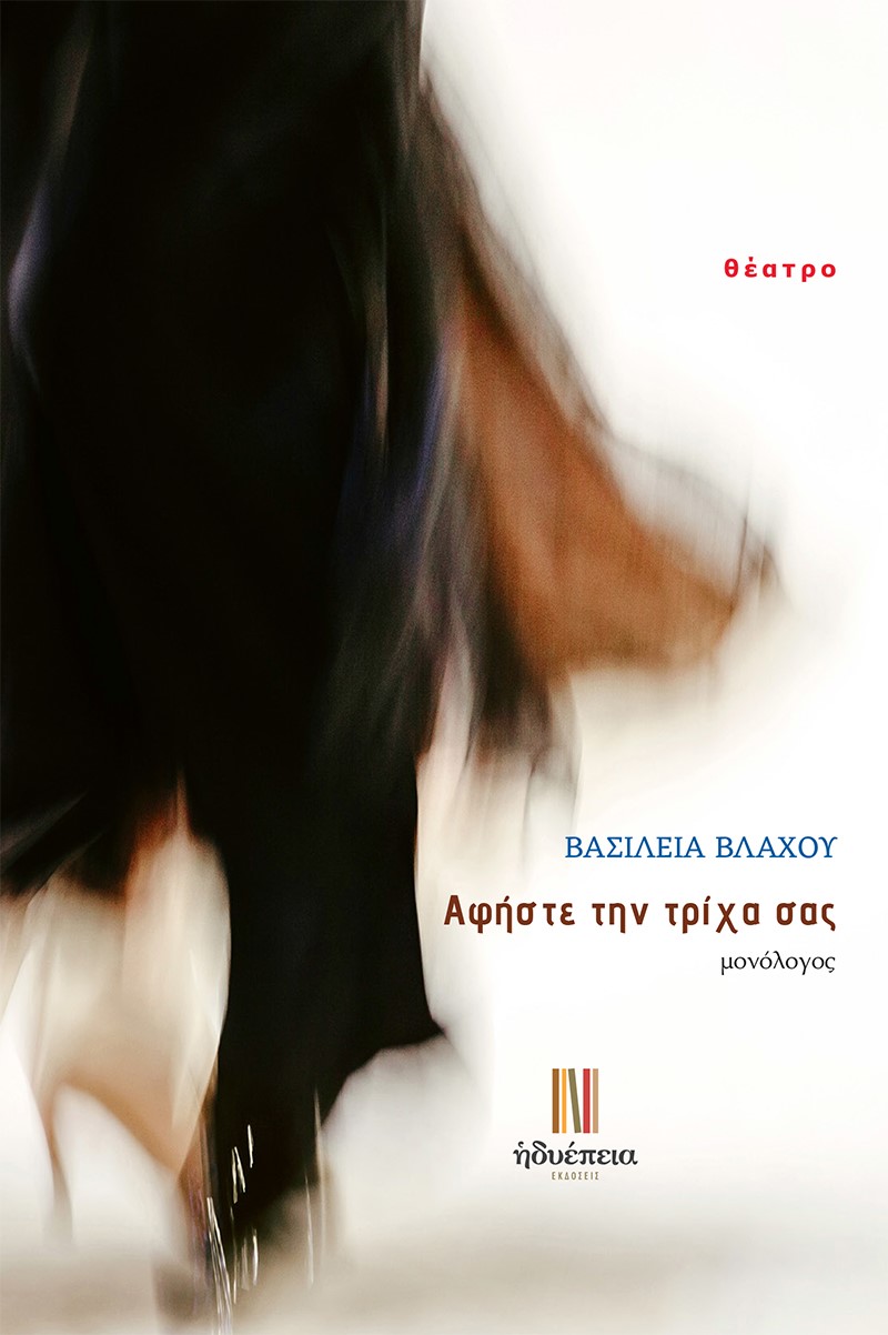 ΑΦΗΣΤΕ ΤΗΝ ΤΡΙΧΑ ΣΑΣ ΜΟΝΟΛΟΓΟΣ