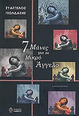 7 ΜΑΝΕΣ ΓΙΑ ΤΟ ΜΙΚΡΟ ΆΓΓΕΛΟ
