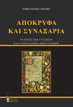 ΑΠΟΚΡΥΦΑ ΚΑΙ ΣΥΝΑΞΑΡΙΑ ΟΙ ΘΥΣΙΕΣ ΤΩΝ ΓΥΝΑΙΚΩΝ ΚΑΙ Ο ΧΡΙΣΤΙΑΝΙΚΟΣ ΜΙΣΟΓΥΝΙΣΜΟΣ