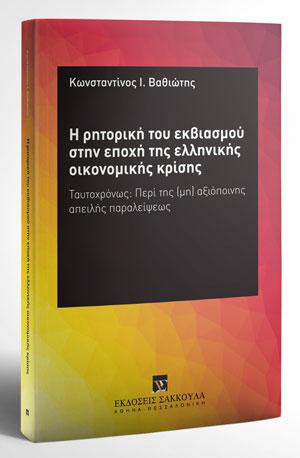 Η ΡΗΤΟΡΙΚΗ ΤΟΥ ΕΚΒΙΑΣΜΟΥ ΣΤΗΝ ΕΠΟΧΗ ΤΗΣ ΕΛΛΗΝΙΚΗΣ ΟΙΚΟΝΟΜΙΚΗΣ ΚΡΙΣΗΣ