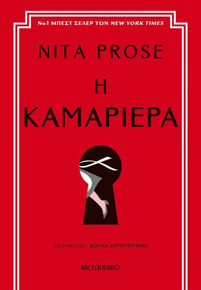 Η ΚΑΜΑΡΙΕΡΑ
