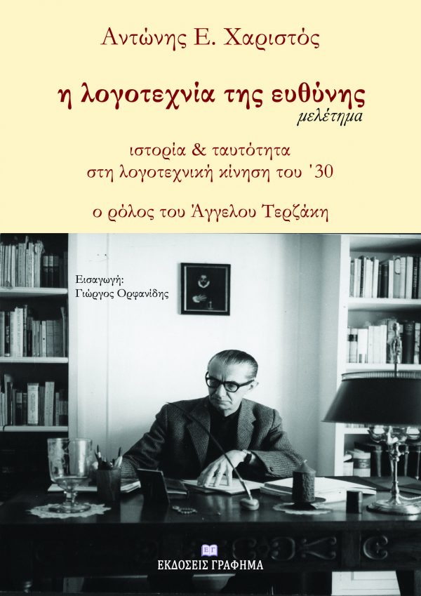 Η ΛΟΓΟΤΕΧΝΙΑ ΤΗΣ ΕΥΘΥΝΗΣ ΙΣΤΟΡΙΑ & ΤΑΥΤΟΤΗΤΑ ΣΤΗ ΛΟΓΟΤΕΧΝΙΚΗ ΚΙΝΗΣΗ ΤΟΥ ’30. Ο ΡΟΛΟΣ ΤΟΥ ΑΓΓΕΛΟΥ ΤΕΡ