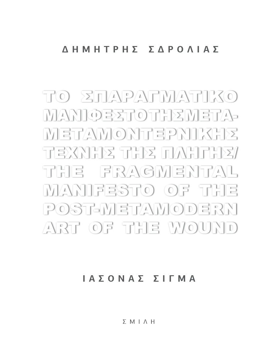 ΤΟ ΣΠΑΡΑΓΜΑΤΙΚΟ ΜΑΝΙΦΕΣΤΟ ΤΗΣ ΜΕΤΑ-ΜΕΤΑΜΟΝΤΕΡΝΙΚΗΣ ΤΕΧΝΗΣ ΤΗΣ ΠΛΗΓΗΣ THE FRAGMENTAL MANIFESTO OF THE