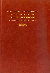 ΣΤΑ ΧΝΑΡΙΑ ΤΩΝ ΜΥΘΩΝ