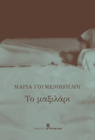 ΤΟ ΜΑΞΙΛΑΡΙ
