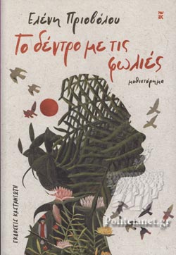 ΤΟ ΔΕΝΤΡΟ ΜΕ ΤΙΣ ΦΩΛΙΕΣ