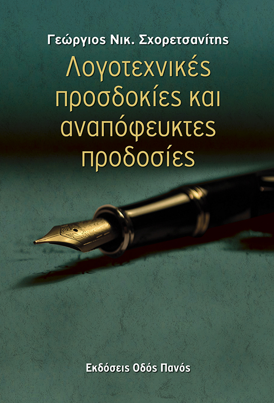 ΛΟΓΟΤΕΧΝΙΚΕΣ ΠΡΟΣΔΟΚΙΕΣ ΚΑΙ ΑΝΑΠΟΦΕΥΚΤΕΣ ΠΡΟΔΟΣΙΕΣ