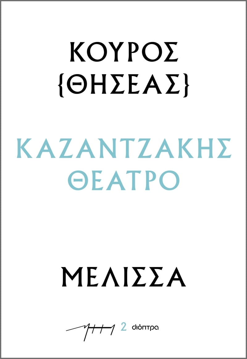 ΚΟΥΡΟΣ - ΜΕΛΙΣΣΑ : ΚΑΖΑΝΤΖΑΚΗΣ ΘΕΑΤΡΟ