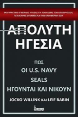 ΑΠΟΛΥΤΗ ΗΓΕΣΙΑ ΠΩΣ ΟΙ U.S. NAVY SEALS ΗΓΟΥΝΤΑΙ ΚΑΙ ΝΙΚΟΥΝ