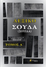 ΛΕΞΙΚΟ ΣΟΥΔΑ (ΣΟΥΙΔΑ) ΤΟΜΟΣ Α'