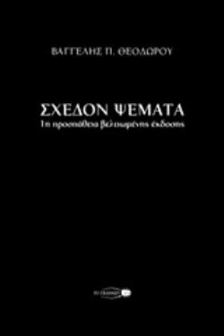 ΣΧΕΔΟΝ ΨΕΜΑΤΑ 1Η ΠΡΟΣΠΑΘΕΙΑ ΒΕΛΤΙΩΜΕΝΗΣ ΕΚΔΟΣΗΣ