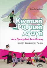 ΚΙΝΗΤΙΚΗ ΚΑΙ ΡΥΘΜΙΚΗ ΑΓΩΓΗ ΣΤΗΝ ΠΡΟΣΧΟΛΙΚΗ ΕΚΠΑΙΔΕΥΣΗ ΑΠΟ ΤΗ ΘΕΩΡΙΑ ΣΤΗΝ ΠΡΑΞΗ
