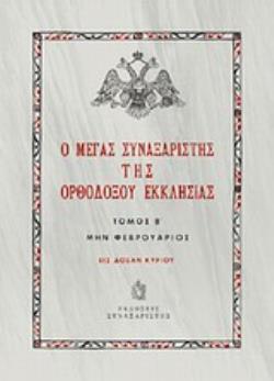 Ο ΜΕΓΑΣ ΣΥΝΑΞΑΡΙΣΤΗΣ ΤΗΣ ΟΡΘΟΔΟΞΟΥ ΕΚΚΛΗΣΙΑΣ ΜΗΝ ΦΕΒΡΟΥΑΡΙΟΣ