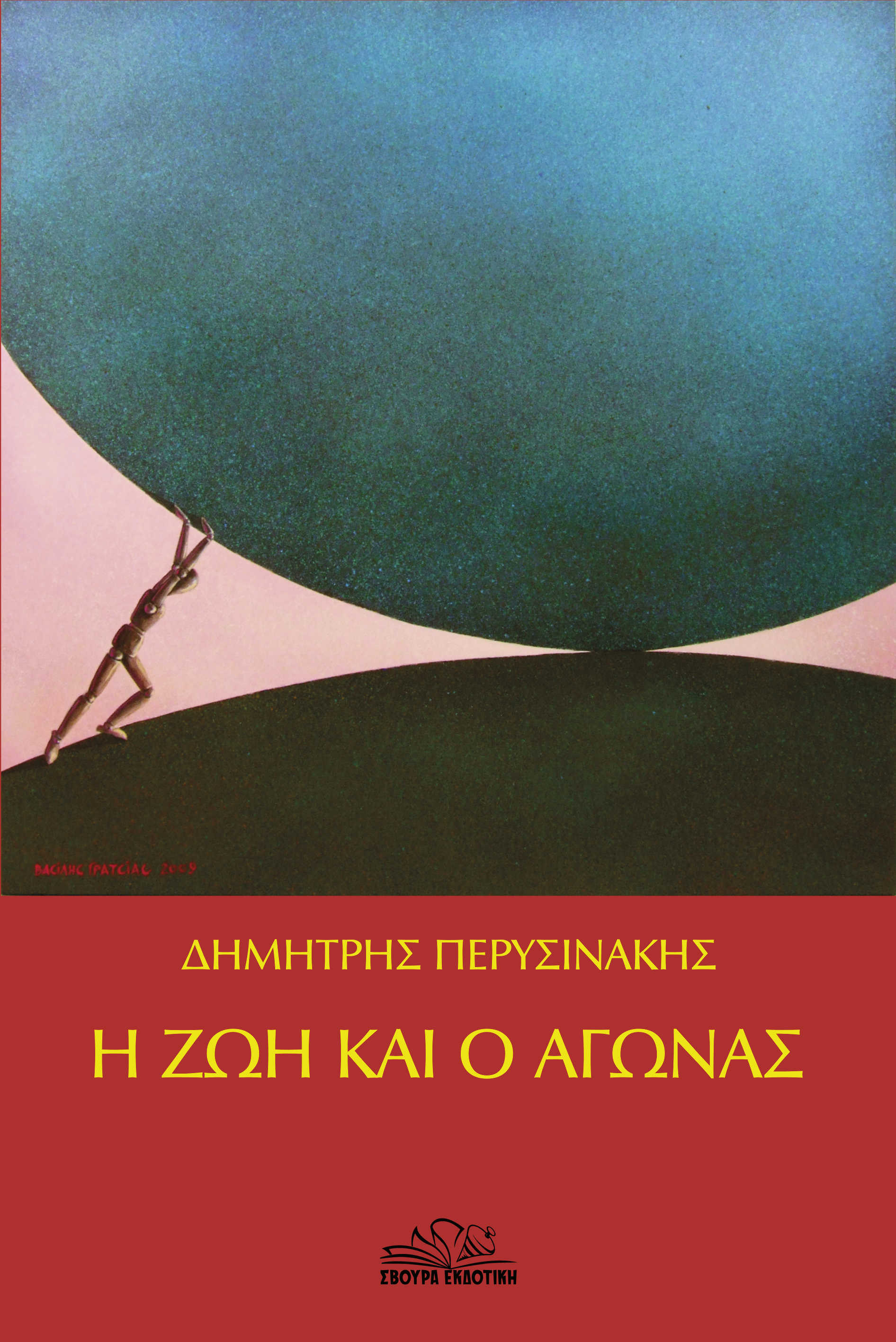 Η ΖΩΗ ΚΑΙ Ο ΑΓΩΝΑΣ